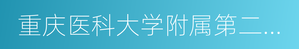 重庆医科大学附属第二医院的同义词