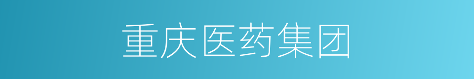 重庆医药集团的同义词