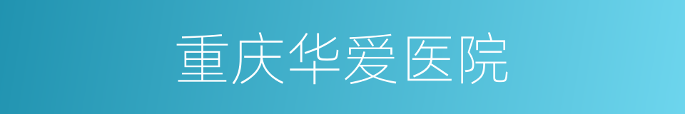 重庆华爱医院的同义词
