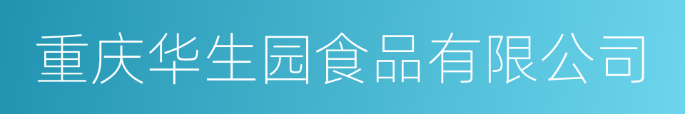 重庆华生园食品有限公司的同义词