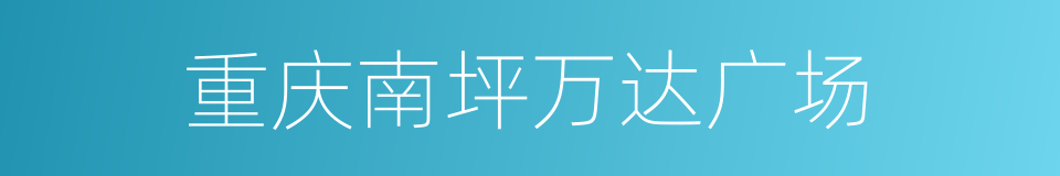 重庆南坪万达广场的同义词
