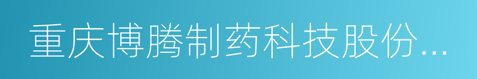 重庆博腾制药科技股份有限公司的同义词