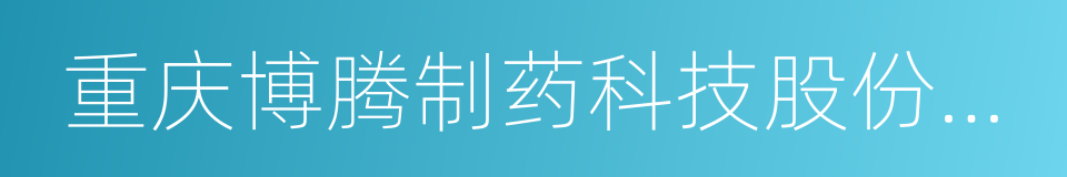 重庆博腾制药科技股份有限公司的意思