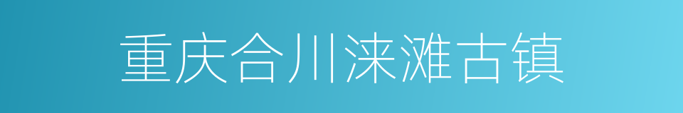 重庆合川涞滩古镇的同义词