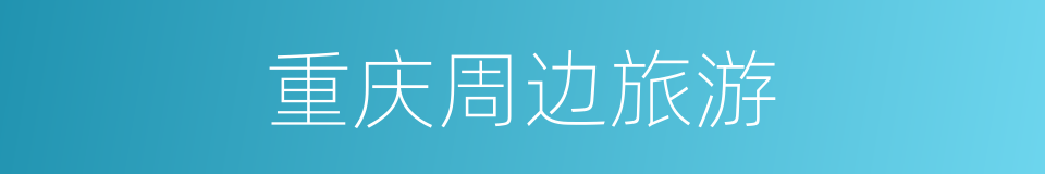 重庆周边旅游的同义词