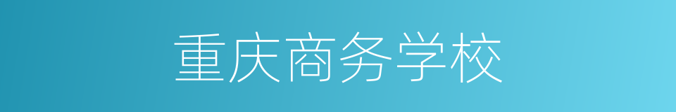 重庆商务学校的同义词