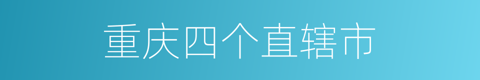 重庆四个直辖市的同义词
