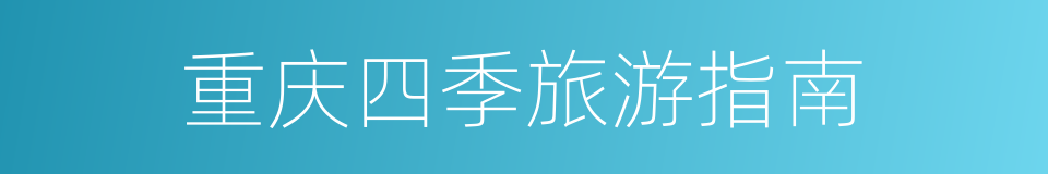 重庆四季旅游指南的同义词