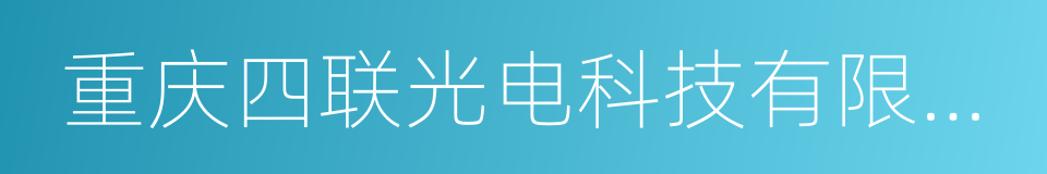 重庆四联光电科技有限公司的同义词