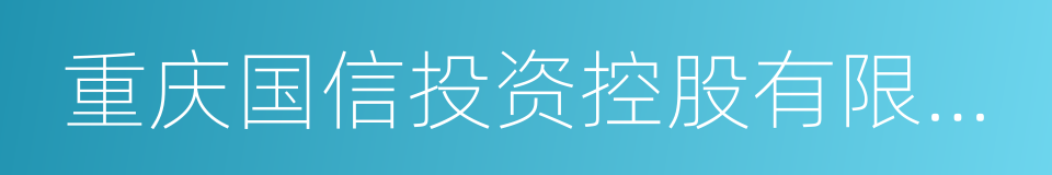 重庆国信投资控股有限公司的同义词