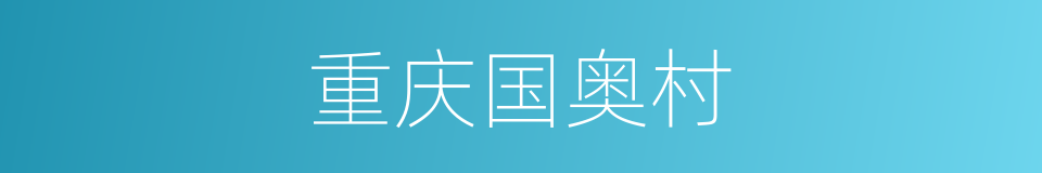 重庆国奥村的同义词