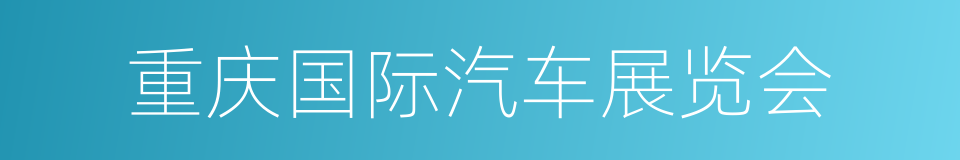 重庆国际汽车展览会的同义词