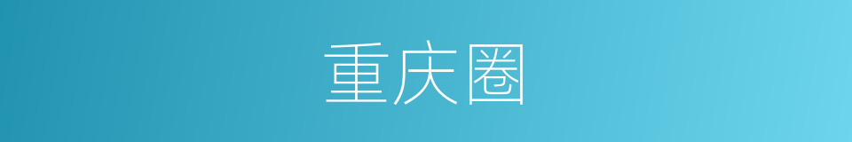 重庆圈的同义词