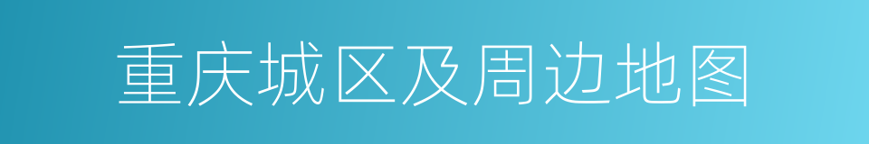 重庆城区及周边地图的同义词