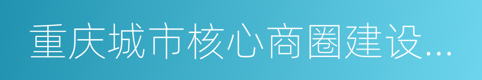 重庆城市核心商圈建设规范的同义词