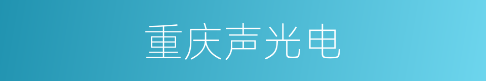 重庆声光电的同义词