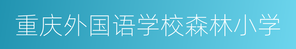 重庆外国语学校森林小学的同义词