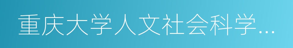 重庆大学人文社会科学高等研究院的同义词