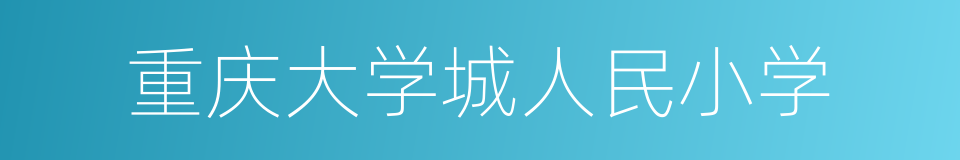 重庆大学城人民小学的同义词