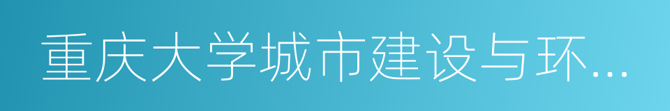 重庆大学城市建设与环境工程学院的同义词