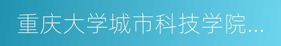 重庆大学城市科技学院艺术设计学院的同义词