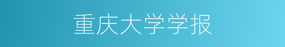 重庆大学学报的同义词