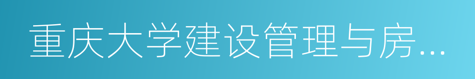 重庆大学建设管理与房地产学院的同义词