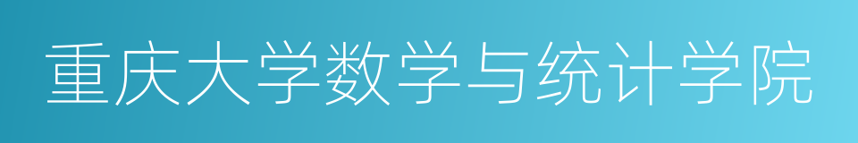 重庆大学数学与统计学院的同义词