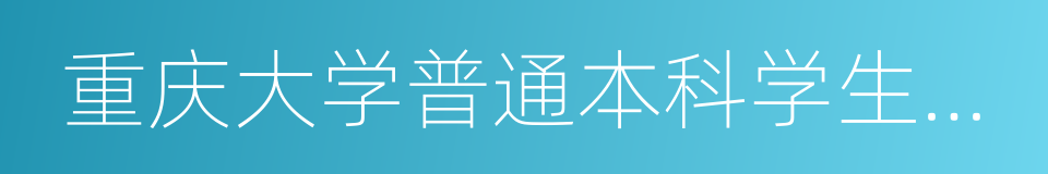 重庆大学普通本科学生考试违纪作弊处理办法的同义词