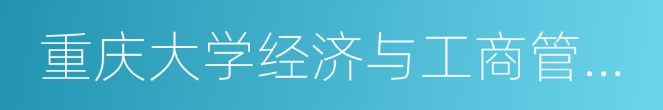 重庆大学经济与工商管理学院的同义词