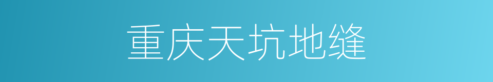 重庆天坑地缝的同义词