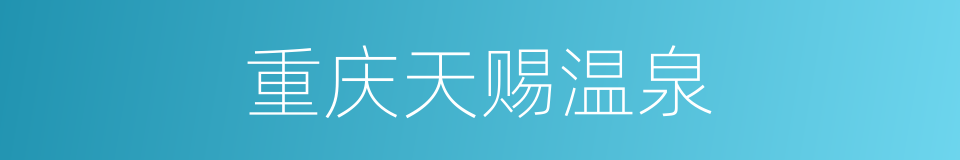 重庆天赐温泉的同义词