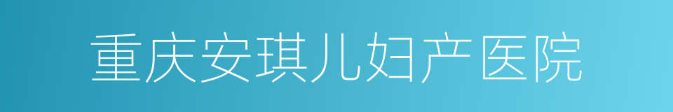 重庆安琪儿妇产医院的同义词