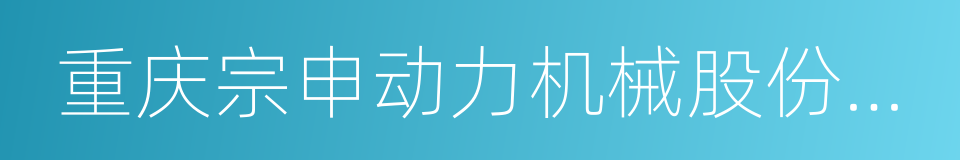 重庆宗申动力机械股份有限公司的同义词