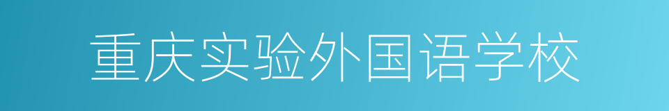 重庆实验外国语学校的同义词