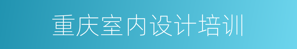 重庆室内设计培训的同义词
