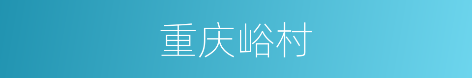 重庆峪村的同义词