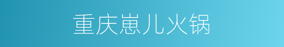 重庆崽儿火锅的同义词