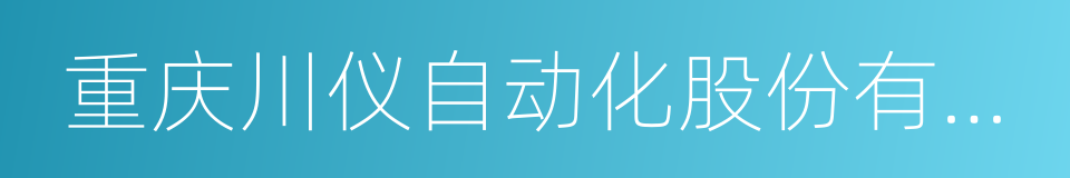 重庆川仪自动化股份有限公司的同义词