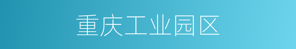 重庆工业园区的同义词