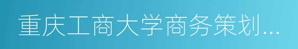 重庆工商大学商务策划学院的同义词