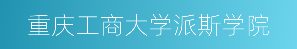 重庆工商大学派斯学院的同义词