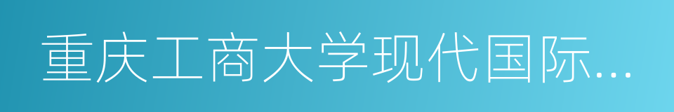 重庆工商大学现代国际设计艺术学院的同义词