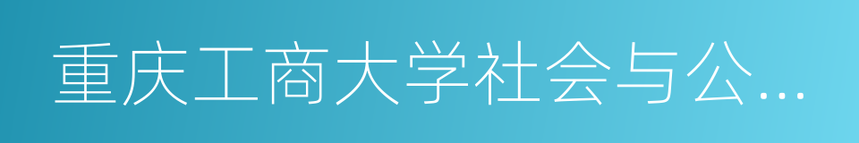 重庆工商大学社会与公共管理学院的同义词