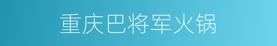 重庆巴将军火锅的同义词