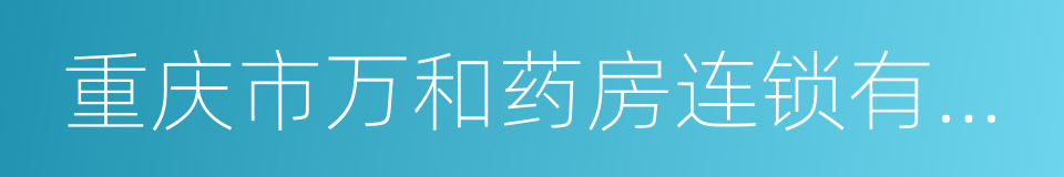 重庆市万和药房连锁有限公司的同义词