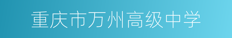 重庆市万州高级中学的同义词