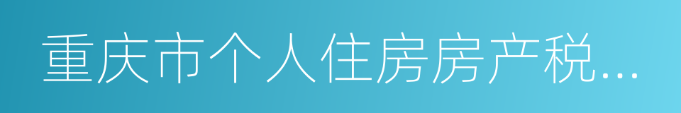 重庆市个人住房房产税征收管理实施细则的同义词