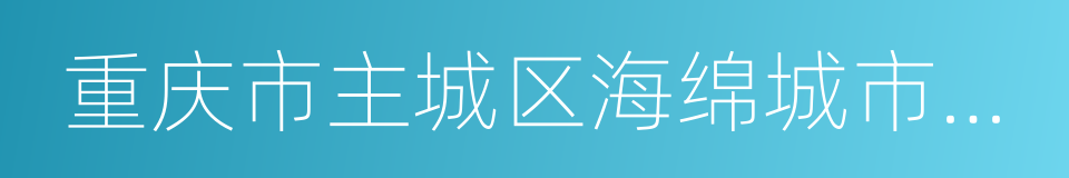 重庆市主城区海绵城市专项规划的同义词