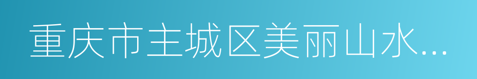 重庆市主城区美丽山水城市规划的同义词